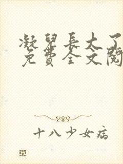 凝儿长大了小说免费全文阅读笔趣