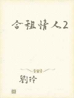 合租情人2