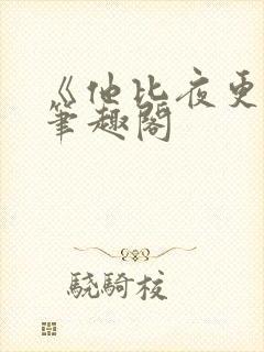 《他比夜更黑》笔趣阁