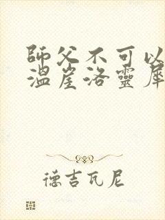 师父不可以温离温崖洛灵犀笔趣阁