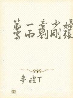 第一章少妇初尝云雨刘刚张瑶