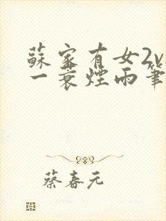 苏家有女2v2一蓑烟雨笔趣阁