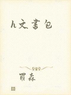 h文书包
