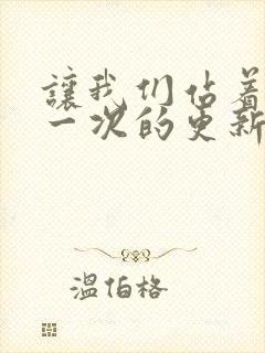 让我们站着再来一次的更新时间