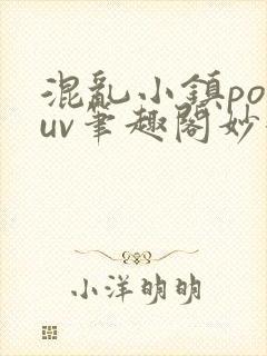 混乱小镇popuv笔趣阁妙妙