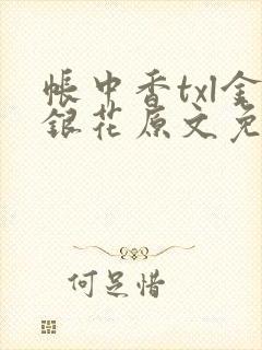 帐中香txl金银花原文免费无广告