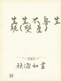 生生不息生子系统(双产)