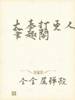 大奉打更人原版笔趣阁