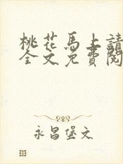 桃花马上请长缨全文免费阅读