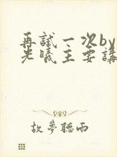 再试一次by林光曦主要讲了什么