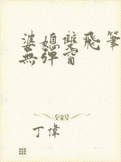 婆媳双飞笔趣阁无弹窗