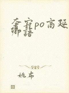 奢宠po商延宋卿语