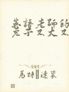 英语老师的大白兔子又大又好吃