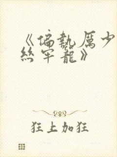 《偏执厉少的金丝牢笼》