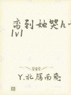 脔到她哭h骨科1v1