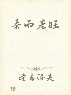 秦雨老旺