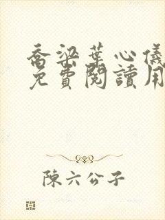 乔梁叶心仪全文免费阅读用