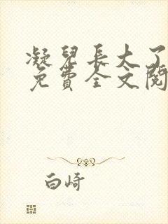 凝儿长大了小说免费全文阅读笔趣阁下载