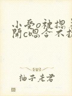 小受o被摁着扒开c嗯合不拢腿