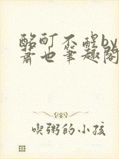 酩酊不醒by林萧也笔趣阁小说