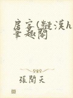 房客(糙汉h)笔趣阁