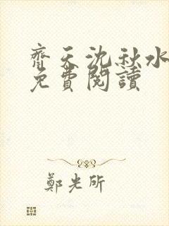 齐天沈秋水小说免费阅读