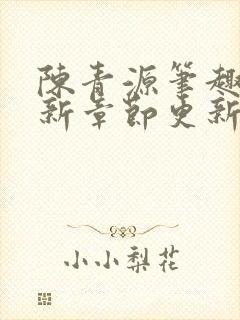 陈青源笔趣阁最新章节更新