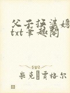 父子换婆媳慧珍txt笔趣阁