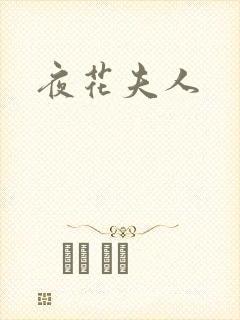 夜花夫人
