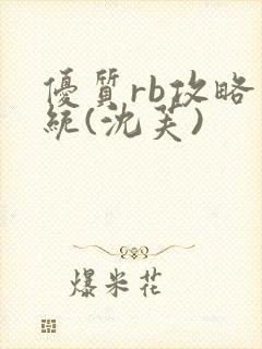 优质rb攻略系统(沈芙)