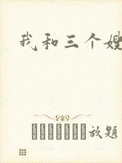 我和三个嫂子