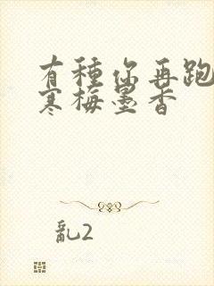 有种你再跑by寒梅墨香