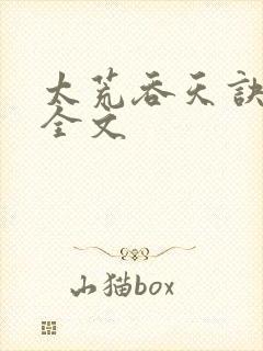 太荒吞天诀最新全文