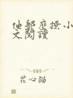 他那么撩小说全文阅读