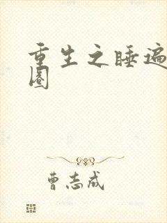 重生之睡遍娱乐圈