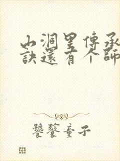 山洞里传承合欢诀还有个师娘