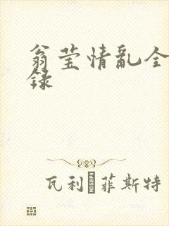 翁莹情乱全部目录