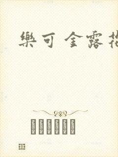 乐可 金露花银