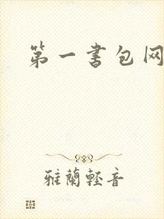 第一书包网