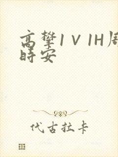高攀1∨1H周时安