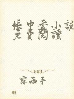 帐中香小说全文免费阅读