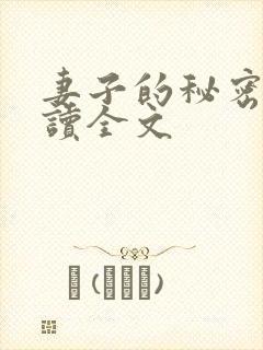 妻子的秘密免费读全文