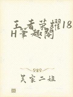 王者荣耀18rH笔趣阁