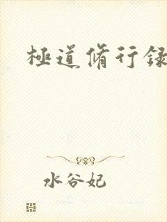 极道修行录