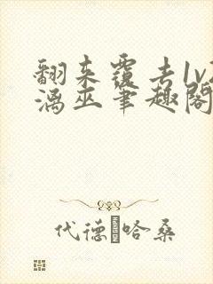 翻来覆去1v2漓巫笔趣阁txt