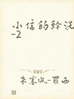 小信的干洗店1-2