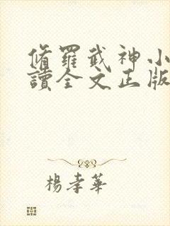 修罗武神小说阅读全文正版