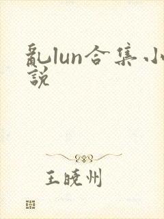 乱lun合集小说