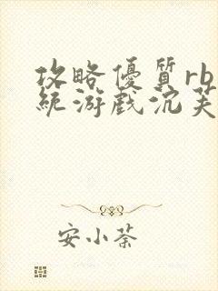 攻略优质rb系统游戏沉芙李立远