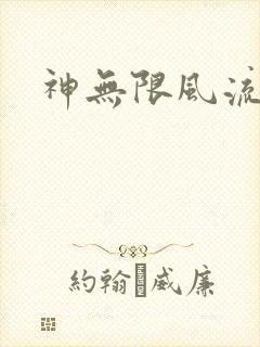 神无限风流